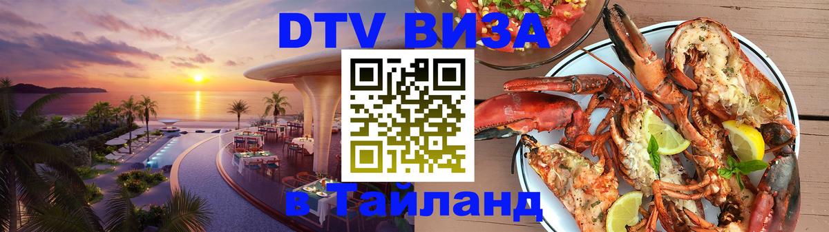Сколько стоит виза DTV в Тайланд Рыбинск 